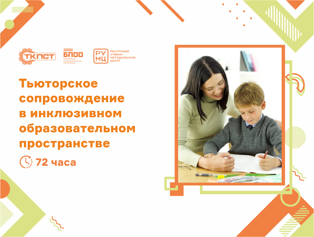 Тьюторское сопровождение в инклюзивном образовательном пространстве
