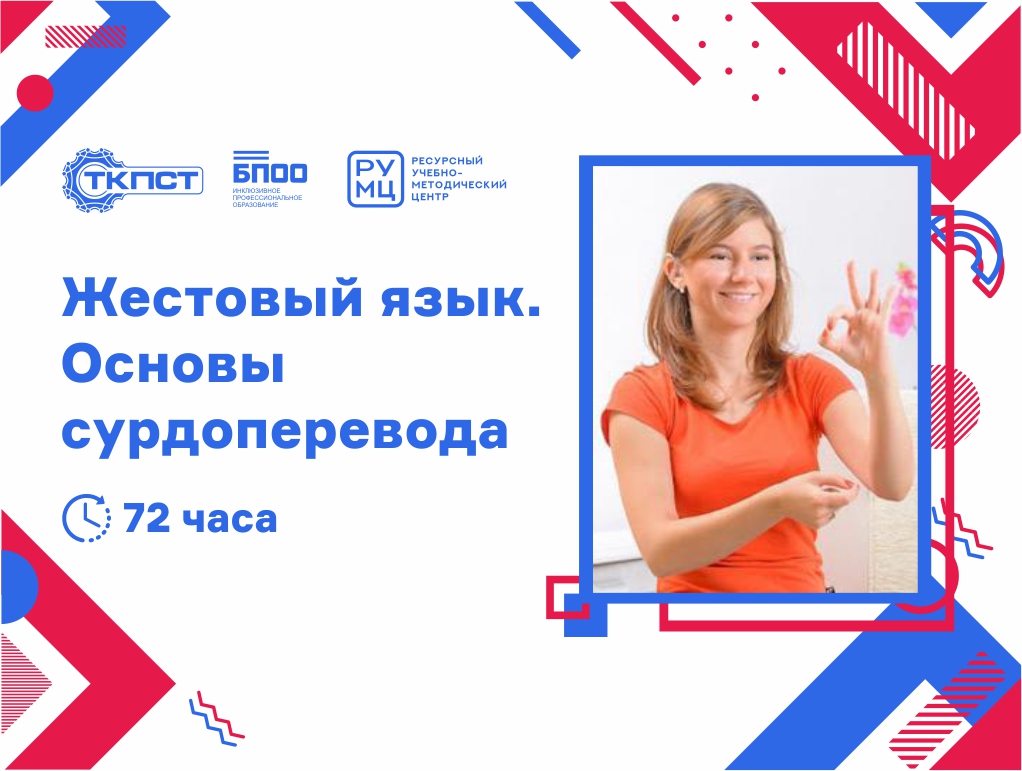 Жестовый язык. Основы сурдоперевода