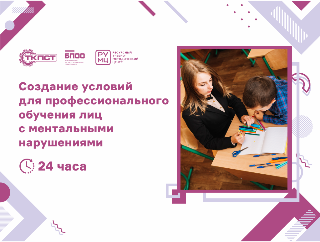 Создание условий для профессионального обучения лиц с ментальными