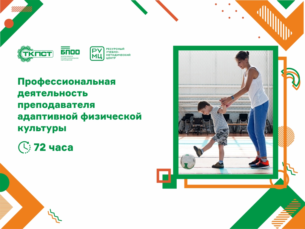 Профессиональная деятельность преподавателя адаптивной физической культуры