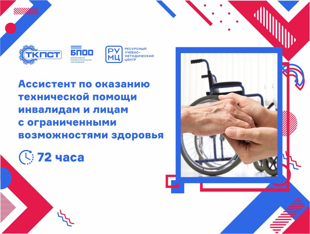 Ассистент по оказанию технической помощи инвалидам и лицам с ограниченными возможностями здоровья