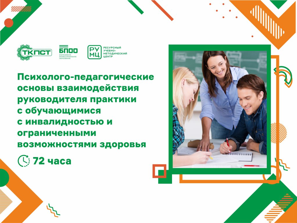 Психолого-педагогические основы взаимодействия руководителя практики с обучающимися с инвалидностью и ограниченными возможностями здоровья