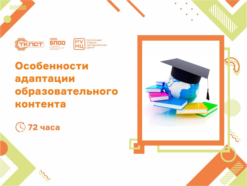 Особенности адаптации образовательного контента