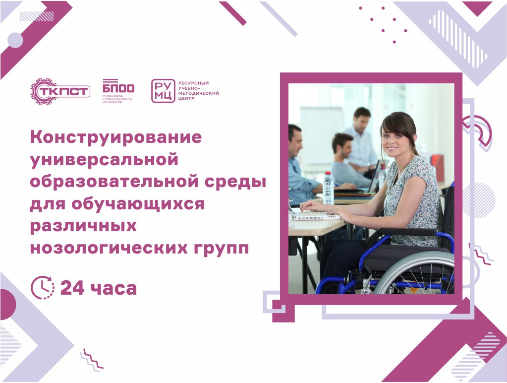 Конструирование универсальной образовательной среды для обучающихся различных нозологических групп