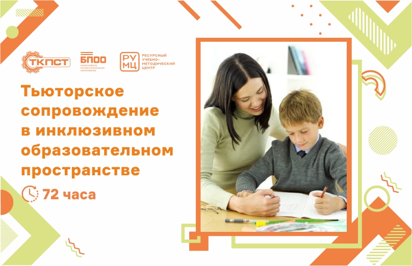 Тьюторскоесопровождение в инклюзивном образовательном пространстве