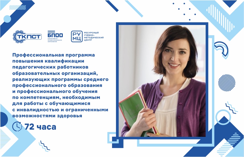 Профессиональная программа повышения квалификации педагогических работников образовательных организаций, реализующих программы среднего профессионального образования и профессионального обучения по компетенциям, необходимым для работы с обучающимися с инвалидностью и ограниченными возможностями здоровья