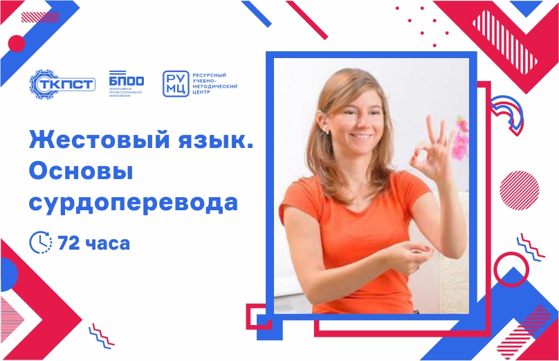 Основы сурдоперевода