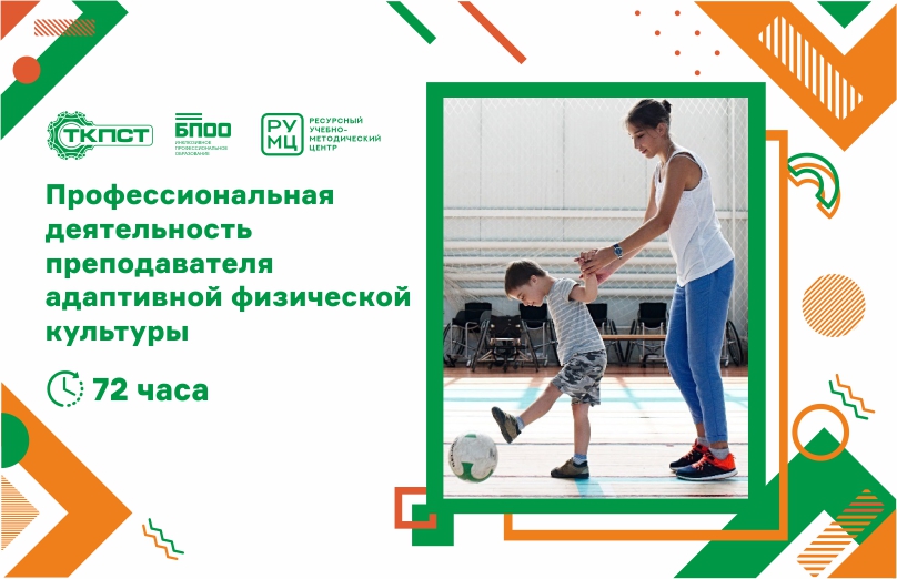Профессиональная деятельность преподавателя адаптивной физической культуры