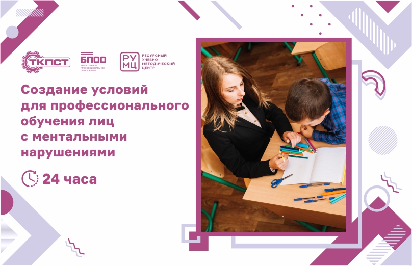 Создание условий для профессионального обучения лиц с ментальными нарушениями